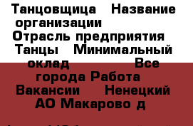 Танцовщица › Название организации ­ MaxAngels › Отрасль предприятия ­ Танцы › Минимальный оклад ­ 100 000 - Все города Работа » Вакансии   . Ненецкий АО,Макарово д.